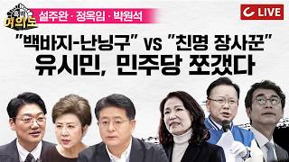 [🔴LIVE] 밭두렁 수색 TF 만든다  | 백바지-난닝구 때처럼 갈라지는 민주당