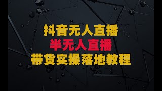 抖音无人直播，抖音半无人直播带货教程