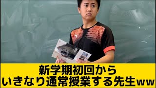 【新学期初回から、いきなり通常授業する先生】