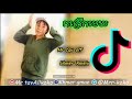 Remix បុកកក្រើកមេឃ,Mr tav off Khmer rmeix