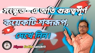 সংস্কৃতে গুরুত্বপূর্ণ কয়েকটি শব্দরূপ অস্মদ্ , যুষ্মদ্, তদ্।