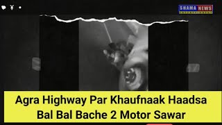 Agra Highway Par Khaufnaak HaadsaBal Bal Bache 2 Motor Sawar #shamanews #Accident