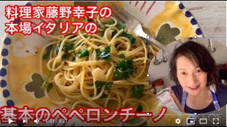 本場イタリア流ペペロンチーノ料理家藤野幸子がアップしました