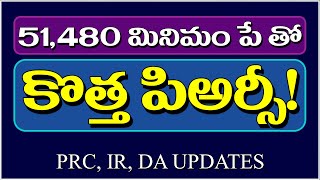 51,480 మినిమం పేతో కొత్త పిఅర్సీ