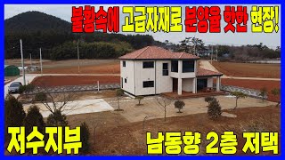 [태안댁 1240] 남동향 2층 고급저택 / 저수지뷰 300m / 큰도로 450m / 분양율 최고 건축주!