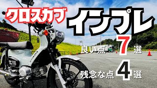 【クロスカブ110】乗って分かった良い点と残念な点【インプレ】