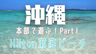 【沖縄旅行】絶景！瀬底島のヒルトン沖縄瀬底リゾート、瀬底ビーチを訪れる。沖縄県本部町調査、”本部で遊ぶ”Part1