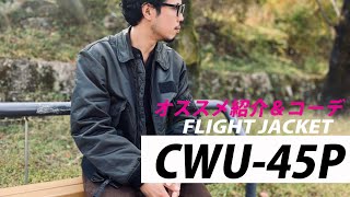 【フライトジャケット】CWU-45Pが格好良すぎるので紹介！！