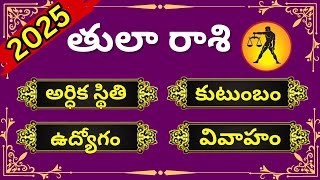 Tula Rasi Phalalu 2025 to 2026 in Telugu|Tula Rashi 2025 Telugu|Libra Horoscope 2025 in Telugu