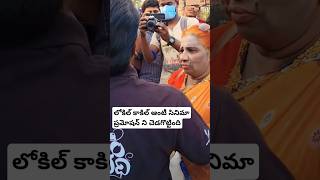 లోకిల్ కాకిల్ ఆంటీ ప్రమోషన్ చెడగొట్టింది #comedy #trending #funny #funnyvideos #shorts #reel #fun