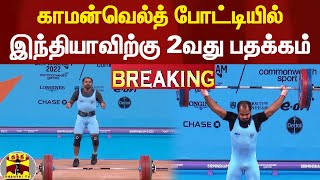 Breaking:|| காமன்வெல்த் போட்டியில் இந்தியாவிற்கு 2வது பதக்கம்