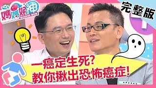 揪出恐怖癌症！聽醫師的話，大腸癌治癒機率達9成？！【#媽媽好神】 20190813 完整版 EP499  江坤俊 陳霆