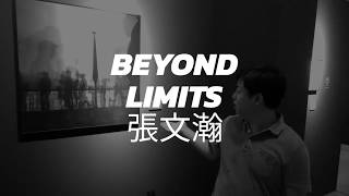 [Beyond Limits 內心話系列]張文瀚