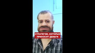 Хватит платить за воздух! Делайте стратегии, которые приносят деньги!