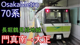 【走行音】OsakaMetro 70系［長堀鶴見緑地線］門真南→大正