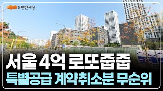 서울 5억차익 로또줍줍 사후무순위, e편한세상 고덕 어반브릿지 강일 아파트