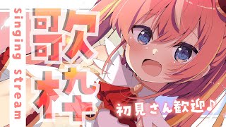 【ゲリラ歌枠】ねね！わたしのお歌きいてって💗✨【芽唯／VTuber】