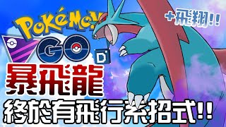 獲得全新招式飛翔！暗影暴飛龍原地起飛！寶可夢大師聯盟對戰！Salamence【Pokemon GO】@KChong06