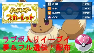 【ポケモンSV】ラブボイーブイ60体配布！【夢特性＆フル遺伝＆ひかえめ＆36体A0】