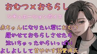 【おむつ/おしがま/溺愛彼氏】赤ちゃんになりたい君におむつ履かせておもらしさせたら泣いちゃったからいっぱいよしよしして甘やかす溺愛彼氏【女性向けシチュエーションボイス/ASMR】