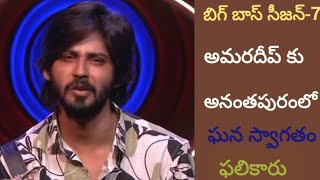 బిగ్ బాస్ సీజన్ -7 రన్నర్ అమరదీప్ కు మంగళవారం అనంతలో ఘన స్వాగతం పలికారు. పూలు,బాణాసంచా,డబ్బులతో