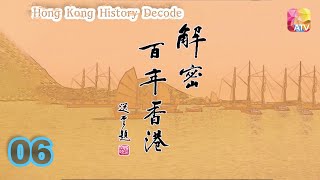 《解密百年香港》06 - 梁家榮、陳佩珊 | Hong Kong History Decode | ATV