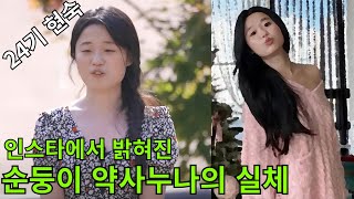 [나는솔로24기] 순둥순둥 약사 현숙의 찐모습에 난리난 대한민국