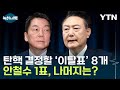 '윤석열 탄핵' 위한 8개의 이탈표...1표는 안철수, 나머지 7개는? [Y녹취록] / YTN