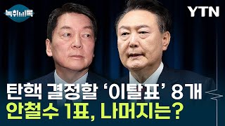 '윤석열 탄핵' 위한 8개의 이탈표...1표는 안철수, 나머지 7개는? [Y녹취록] / YTN