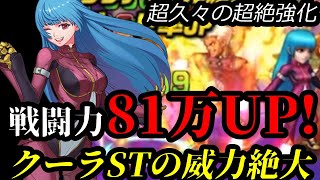 【KOF'98 UMOL】超絶強化81万アップ！クーラST導入でクリザリッドを倒した…！？【超絶強化】