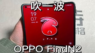 折叠屏容易坏？到底好不好用！OPPO FindN2重度一个月使用体验！