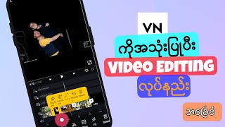 ဖုန်းနဲ့ အလွယ်တကူဗီဒီယိုတည်းဖြတ်နည်း / Video Editing with VN Video Editor