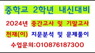 [문서1-111(2차): 20241231KNW[중2내신영어_천재이_1과]남목중2학년 내신대비 지문분석 및 문제풀이_남목고수