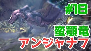 【MHW初見実況】#18 緊急任務「森の暴れん坊・アンジャナフ」に挑戦！【モンハンワールド】