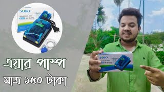 একুরিয়ামের অক্সিজেন মেশিন দাম  | Sobo aquarium air pump setup Oxygen pump price in Bangladesh