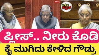 ಅರೋಗ್ಯ ಸರಿಯಿಲ್ಲದಿದ್ರೂ. ದಯವಿಟ್ಟು ಕಾವೇರಿ ನೀರು ಕೊಡಿ ಎಂದು ಸದನದಲ್ಲಿ ಕೇಳಿದ ಗೌಡ್ರು/Niramalaseetharaman/news