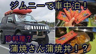 ジムニーで車中泊！珍料理？蒲焼さん蒲焼丼！？