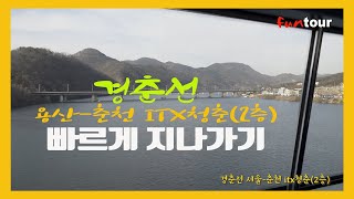 [한국풍경] 경춘선 용산-춘천  itx청춘 전구간 빠른 주행영상