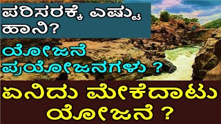 Mekedatu information in kannada |ಮೇಕೆದಾಟು ಯೋಜನೆ|ಮೇಕೆದಾಟು ಯೋಜನೆಯಿಂದ ಪರಿಸರಕ್ಕೆ ಎಷ್ಟು ನಷ್ಟ? |jnanakosha