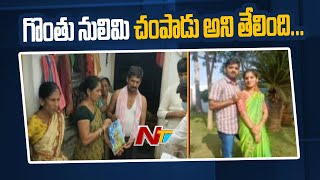 వాళ్ళ అల్లుడు మీద అనుమానం నిజమైంది: CP Mahesh Bhagawath over Vanasthalipuram Case | NTV