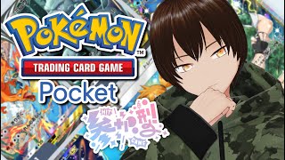 【朝活 ポケポケ/参加型 】面白いデッキとかロマンとか　Pokémon Trading Card Game Pocket　#shorts #vtuber #ポケポケ