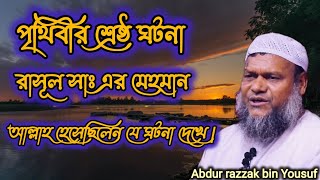 পৃথিবীর শ্রেষ্ঠ ঘটনা রাসূল সাঃ এর মেহমান  | আল্লাহ হেসেছিলেন যে ঘটনা দেখে | আব্দুর রাজ্জাক বিন ইউসুফ