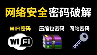 08 - 2.1-WIFI密码暴力破解（上）——破解wifi 压缩包 网页密码教程