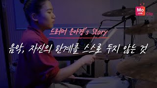 👑내 무한한 가능성을 스스로의 한계 속에 가두지 마세요ㅣ루딕 엔도저 드러머 은아경 연주& 인터뷰 풀영상ㅣ드럼연주 드럼커버 드럼테크닉ㅣDrum cover  drum solo👑