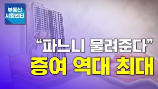 부동산 시황센터 : “파느니 물려준다” 증여 역대 최대 11월 1주 ‘부동산 주요뉴스’