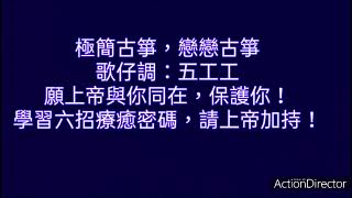 極簡古箏，戀戀古箏，歌仔調：五工工，願上帝與你同在，學習六招療癒密碼，請上帝加靈加光治療你！