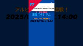 【横浜F・マリノス試合情報】 #横浜Fマリノス