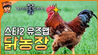 중독성심한 명품 유즈맵 닭농장 공략법 | 스타2 유즈맵