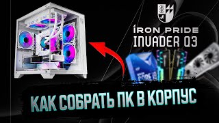 СБОРКА ПК В КОРПУС IRON PRIDE INVADER Q3 | КАК СОБРАТЬ КОМПЬЮТЕР