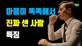 마음이 똑똑해서 진짜 센 사람 특징 - 속이 꽉 찬, 진짜 센 사람 되는 법 - 센 척하는 사람과 진짜 센 사람들의 결정적 차이